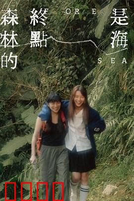 森林的终点是海：寻父归途