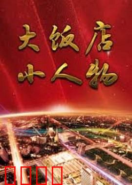 大饭店、小人物：众生百态