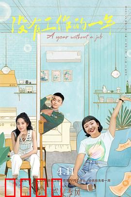 没有工作的一年：逃离职场日记
