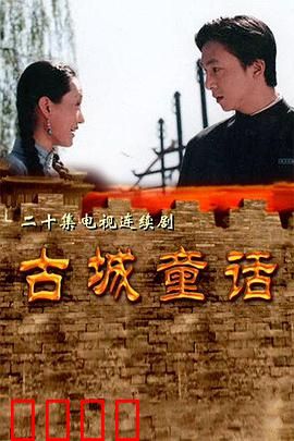 古城童话：抗日小英雄的童年