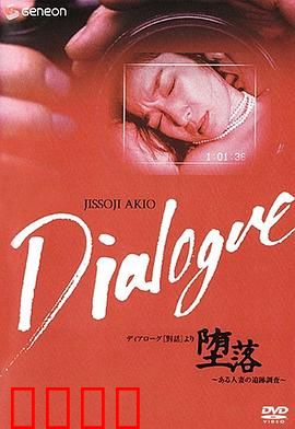 「堕落」～ある人妻の追跡調査～：隐秘的欲望深渊