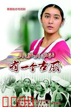 有一个古丽：天山脚下的追梦人