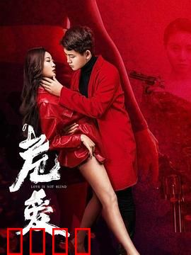 危爱：悬崖边的谎言