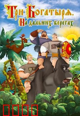 三勇士在遥远的海岸：爆笑奇幻冒险