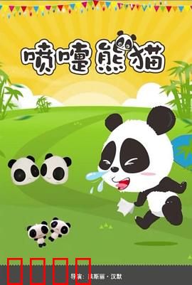 喷嚏熊猫：爆笑拯救竹林