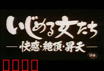 快感・絶頂・昇天：迷幻感官之旅