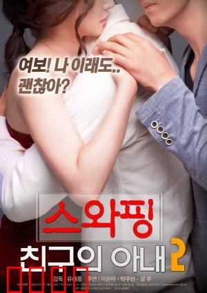 交换：命运的错位