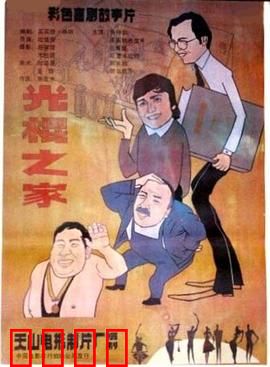 光棍之家：三兄弟的寻爱之旅