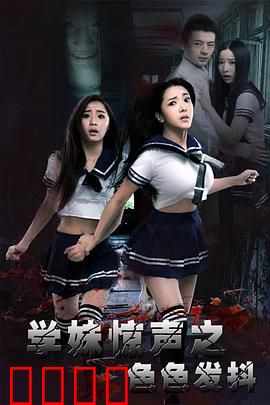 学妹惊声之色色发抖：暗夜图书馆惊魂