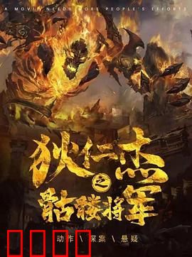 《狄仁杰之骷髅将军》：悬疑烧脑