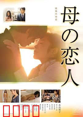 母亲的恋人：不伦之恋