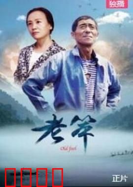 老笨：留守老人的倔强