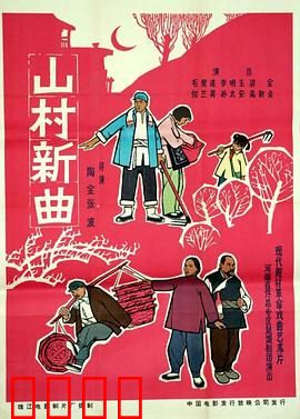 山村新曲：歌声里的春天
