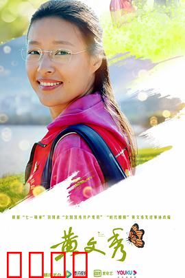 黄文秀：青春无悔