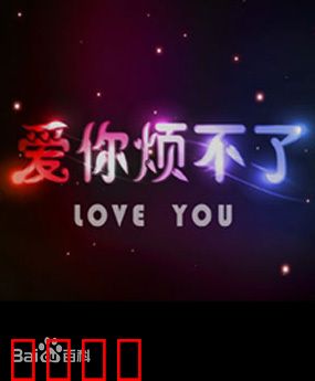 爱你烦不了：校园假戏真做