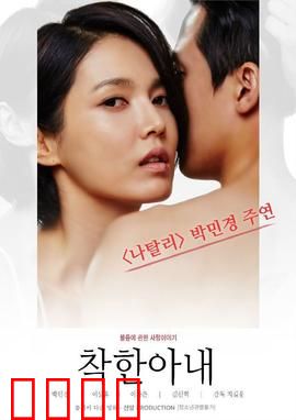 善良的妻子：温柔背后的秘密