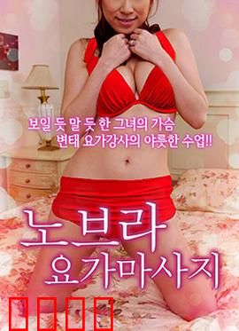 不穿内衣的瑜伽教练：身心蜕变之旅