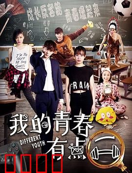 我的青春有点二：傻白甜逆袭记