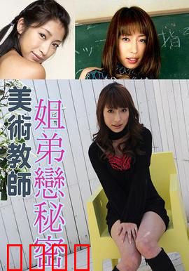 美术教师姐弟恋秘密 SOE：暗涌教室