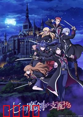 七魔剑支配天下：魔剑觉醒之战