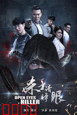 杀手请睁眼：暗夜猎杀