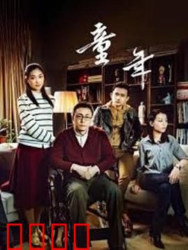 童年：伊万的战争