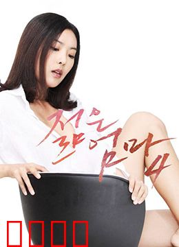 年轻母亲4：情感的抉择