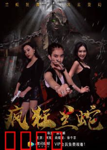 疯狂兰蛇：致命毒液