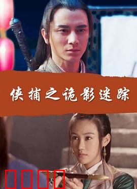 侠捕之诡影迷踪：密室连环命案