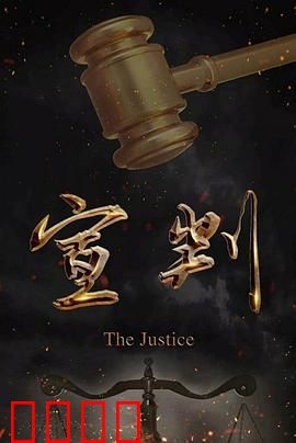 宣判：正义的审判
