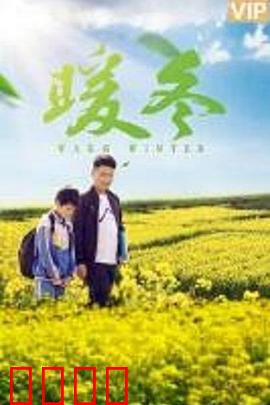 暖冬之殇：爱在谎言尽头