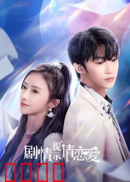 剧情提示请恋爱：代码情缘
