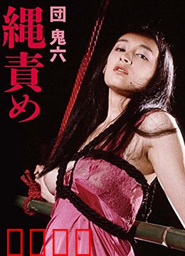 団鬼六绳责：绳缚艺术