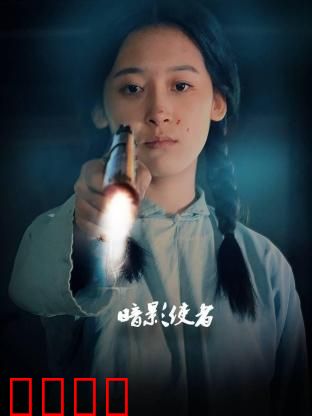 暗影使者：暗影觉醒