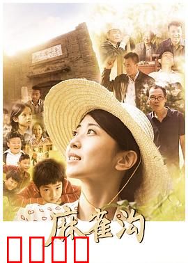 麻雀沟：绝地反击