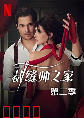 裁缝师之家第三季：暗线谜团