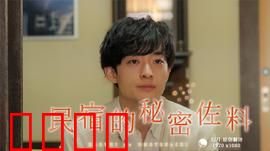 民宿的秘密佐料：美味陷阱