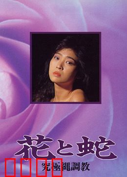 花与蛇 究极绳调教：禁锢与解放