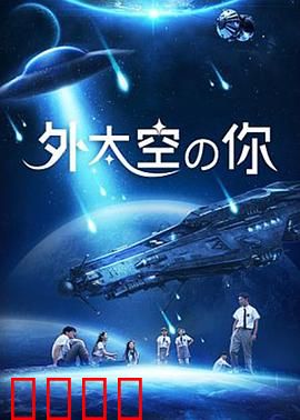 外太空的你：异星情缘