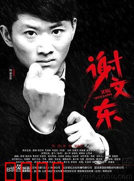 谢文东 第二季：铁血争霸