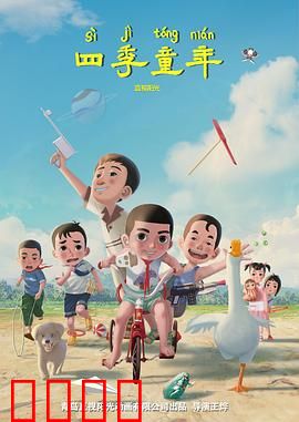 四季童年：一首田园散文诗