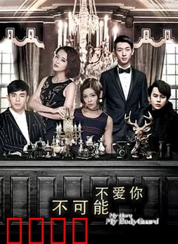 不可能不爱你：缘分天注定