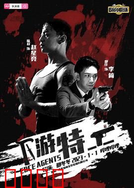 下游特工：特工的下岗再就业