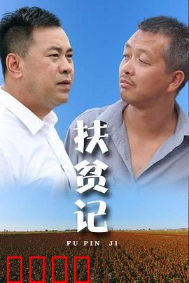 扶贫记：大山的希望