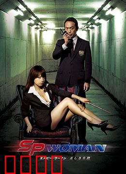 SP女探员：正义之眼