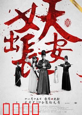 妖出长安：神探破奇案