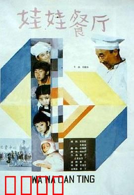 娃娃餐厅：小鬼当家办餐厅