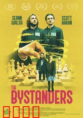 世外者们：真相的代价