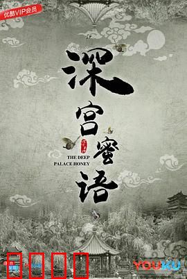 深宫蜜语：宫廷秘恋