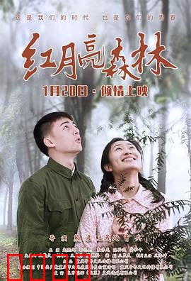 红月亮森林：血色魅影